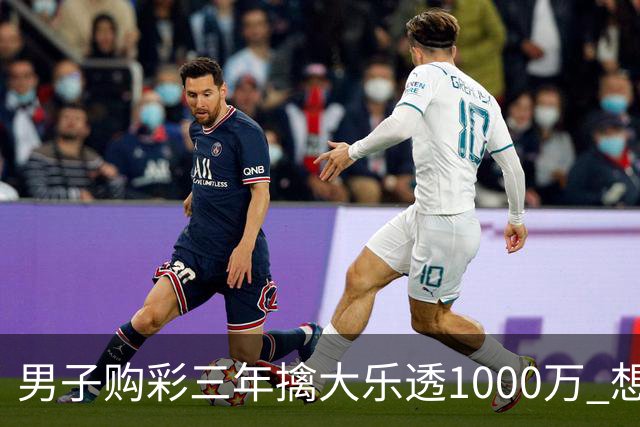 男子购彩三年擒大乐透1000万 想做的事情很多